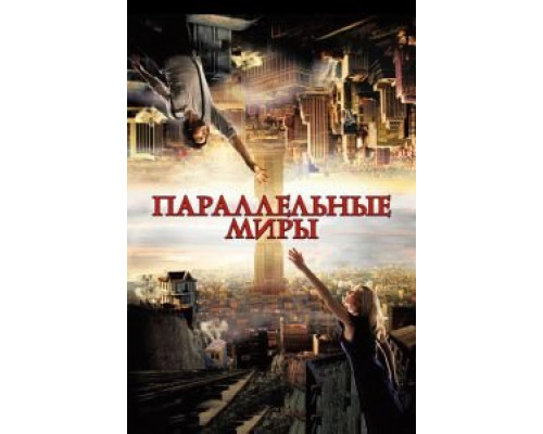Параллельные миры  (фильм 2011) смотреть онлайн