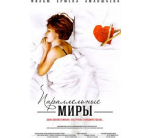 Параллельные миры (2013)