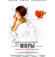 Параллельные миры (2013)
