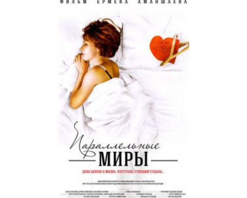 Параллельные миры  (фильм 2013) смотреть онлайн
