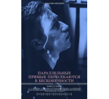 Параллельные прямые пересекаются в бесконечности (2015)