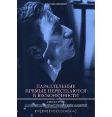 Параллельные прямые пересекаются в бесконечности (2015)