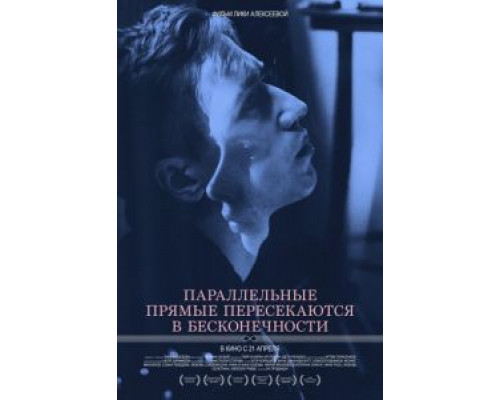 Параллельные прямые пересекаются в бесконечности  (фильм 2015) смотреть онлайн