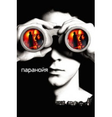 Паранойя (2007)