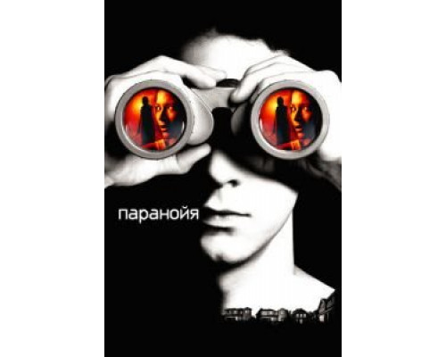 Паранойя  (фильм 2007) смотреть онлайн