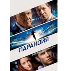 Паранойя (2013)