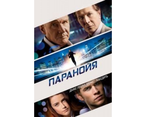 Паранойя  (фильм 2013) смотреть онлайн
