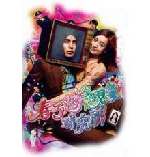 Паранормальная лаборатория Харуко (2015)