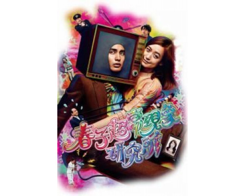 Паранормальная лаборатория Харуко  (фильм 2015) смотреть онлайн