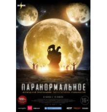 Паранормальное (2017)