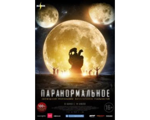 Паранормальное  (фильм 2017) смотреть онлайн