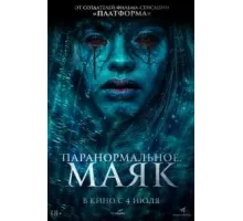 Паранормальное. Маяк (2023)