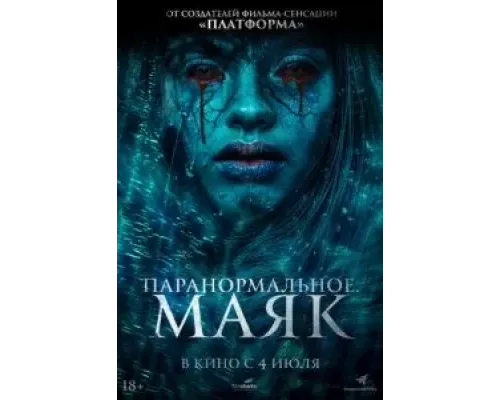 Паранормальное. Маяк  (фильм 2023) смотреть онлайн