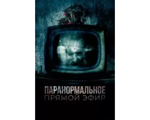 Паранормальное. Прямой эфир  (фильм 2020) смотреть онлайн