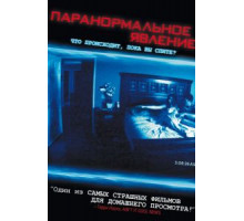 Паранормальное явление (2007)