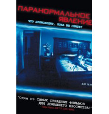 Паранормальное явление (2007)