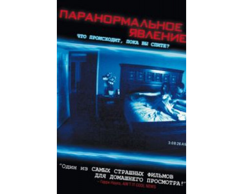 Паранормальное явление  (фильм 2007) смотреть онлайн