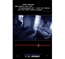 Паранормальное явление 2 (2010)