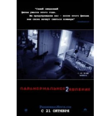 Паранормальное явление 2 (2010)
