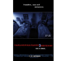 Паранормальное явление 3 (2011)