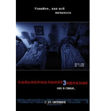 Паранормальное явление 3 (2011)