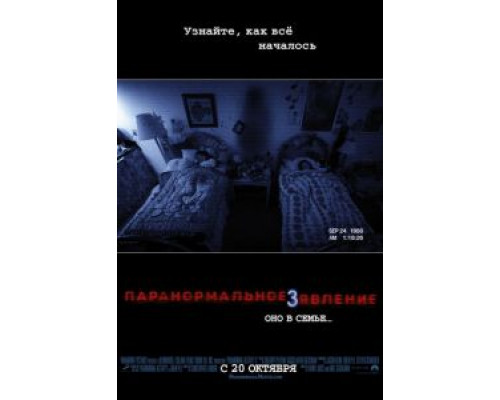 Паранормальное явление 3  (фильм 2011) смотреть онлайн