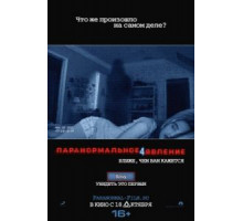 Паранормальное явление 4 (2012)