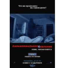 Паранормальное явление 4 (2012)