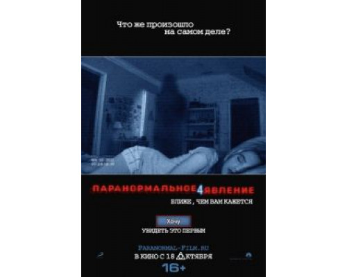 Паранормальное явление 4  (фильм 2012) смотреть онлайн