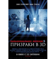 Паранормальное явление 5: Призраки в 3D (2015)