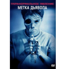 Паранормальное явление: Метка Дьявола (2013)