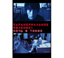 Паранормальное явление: Ночь в Токио (2010)