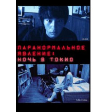Паранормальное явление: Ночь в Токио (2010)
