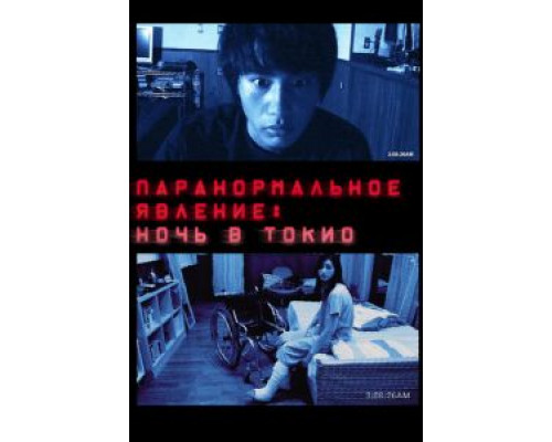 Паранормальное явление: Ночь в Токио  (фильм 2010) смотреть онлайн