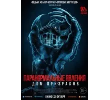 Паранормальные явления. Дом призраков (2022)