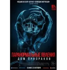 Паранормальные явления. Дом призраков (2022)