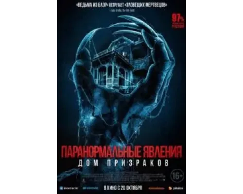 Паранормальные явления. Дом призраков  (фильм 2022) смотреть онлайн