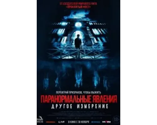 Паранормальные явления: Другое измерение  (фильм 2023) смотреть онлайн