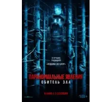 Паранормальные явления: Обитель зла (2024)