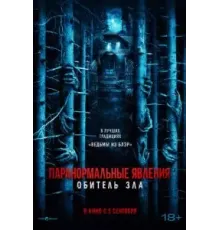 Паранормальные явления: Обитель зла (2024)