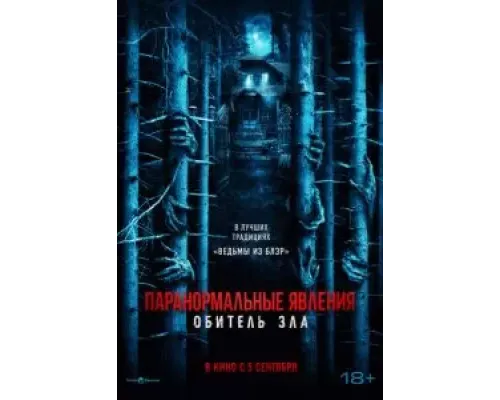 Паранормальные явления: Обитель зла  (фильм 2024) смотреть онлайн