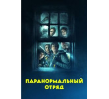 Паранормальный отряд (2016)