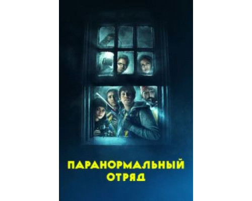 Паранормальный отряд  (фильм 2016) смотреть онлайн