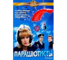Парашютисты (1984)