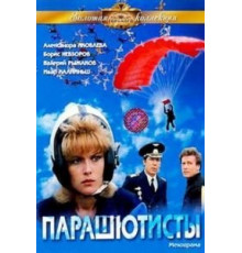 Парашютисты (1984)