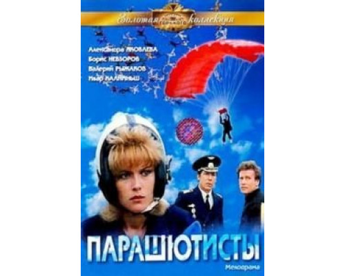 Парашютисты  (фильм 1984) смотреть онлайн