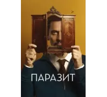 Паразит (2022)