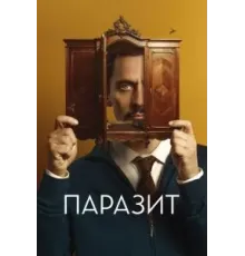 Паразит (2022)