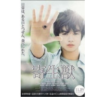 Паразит: Часть 1 (2014)