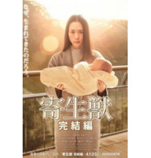 Паразит: Часть 2 (2015)